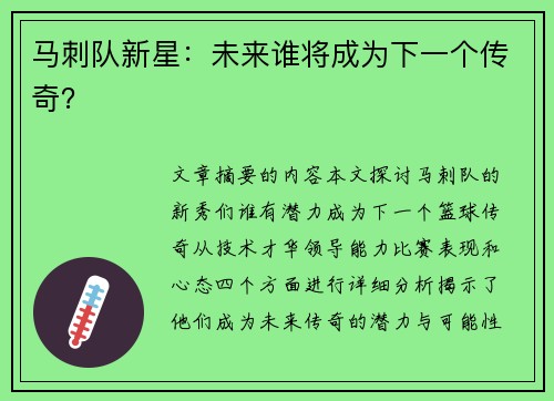 马刺队新星：未来谁将成为下一个传奇？