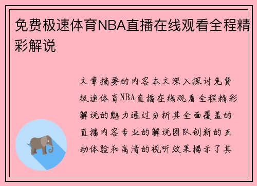 免费极速体育NBA直播在线观看全程精彩解说