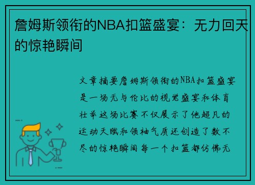 詹姆斯领衔的NBA扣篮盛宴：无力回天的惊艳瞬间