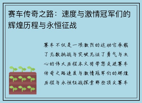 赛车传奇之路：速度与激情冠军们的辉煌历程与永恒征战