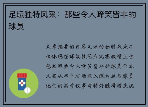 足坛独特风采：那些令人啼笑皆非的球员