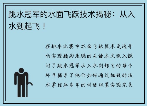 跳水冠军的水面飞跃技术揭秘：从入水到起飞 !