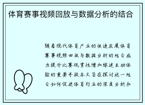 体育赛事视频回放与数据分析的结合