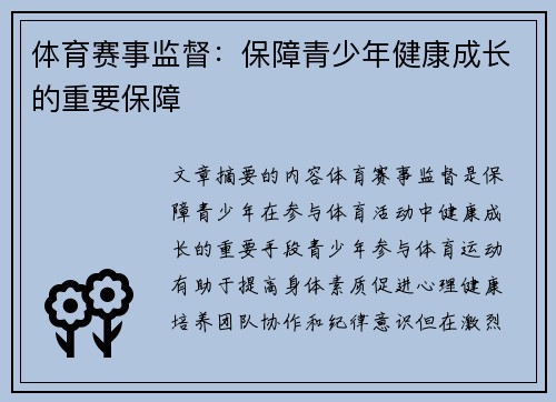 体育赛事监督：保障青少年健康成长的重要保障