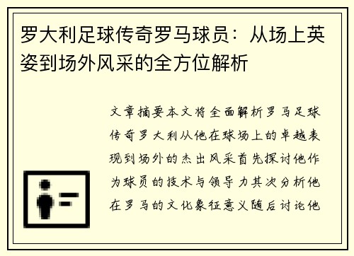 罗大利足球传奇罗马球员：从场上英姿到场外风采的全方位解析