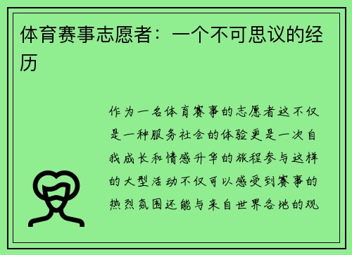 体育赛事志愿者：一个不可思议的经历