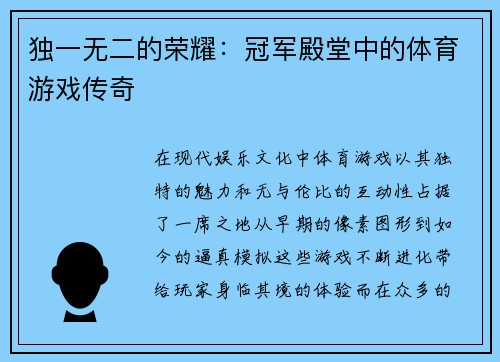 独一无二的荣耀：冠军殿堂中的体育游戏传奇